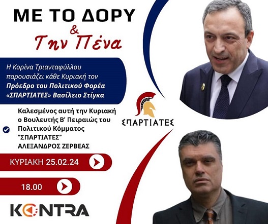 «Με το Δόρυ και την Πένα» – Η τηλεοπτική εκπομπή του Πολιτικού Φορέα «ΣΠΑΡΤΙΑΤΕΣ» 25/02/2024 στις 18:00 στο Kontra Channel  & στις 19:00 στο YouTube (Επίσημη Σελίδα)