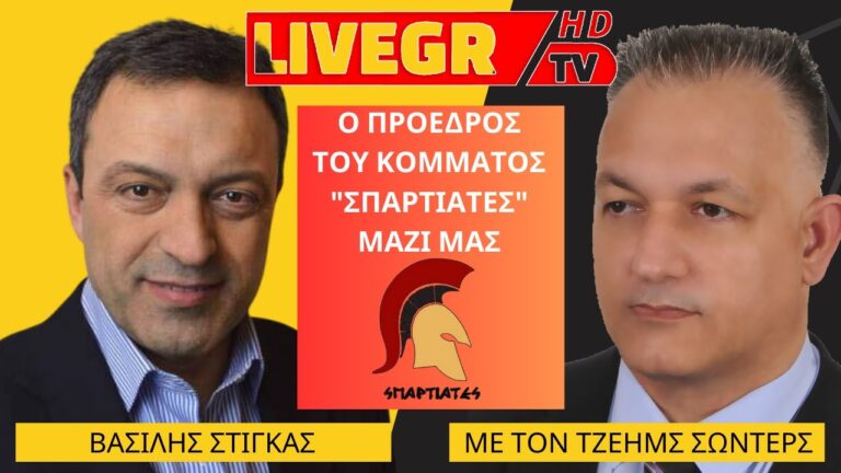 Ενφάνιση του Βασίλη Στίγκα στον Τζέημς Σώντερς και το LIVEGRTV