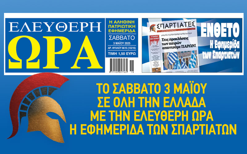 Κυκλοφορεί σε όλη την Ελλάδα η νέα εφημερίδα ΣΠΑΡΤΙΑΤΕΣ!