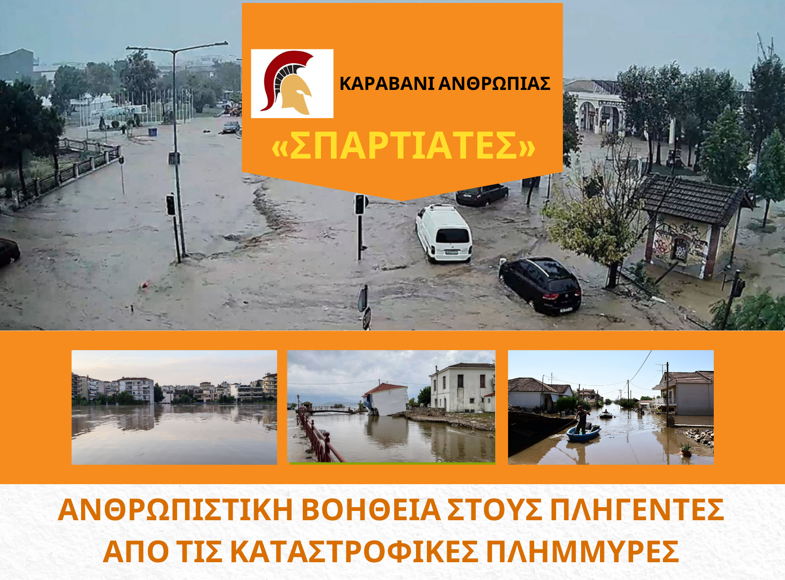 «ΣΠΑΡΤΙΑΤΕΣ»: Το «Καραβάνι Ανθρωπιάς» κοντά στους πλημμυροπαθείς!