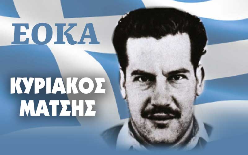 Κυριάκος Μάτσης, ο ιδεολόγος της ΕΟΚΑ