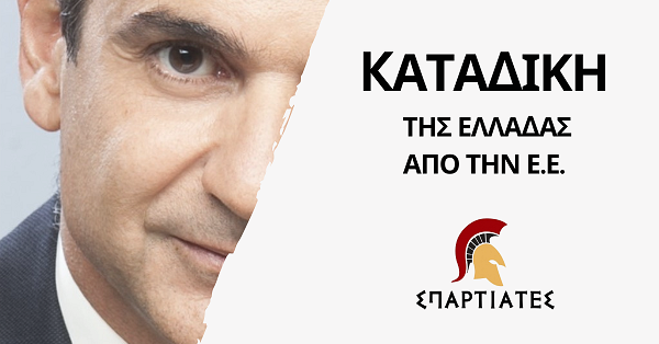«ΣΠΑΡΤΙΑΤΕΣ» για Ψήφισμα Ευρωκοινοβουλίου: «Γκρίζες ζώνες» στη διασφάλιση του Κράτους Δικαίου από την Κυβέρνηση Μητσοτάκη