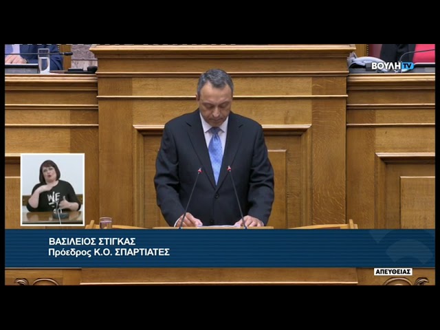 Ομιλία του Βασίλη Στίγκα στην Βουλή επί των προγραμματικών δηλώσεων