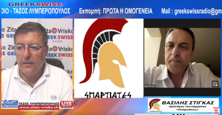 O Βασίλης Στίγκας στο GreekSwiss Radio
