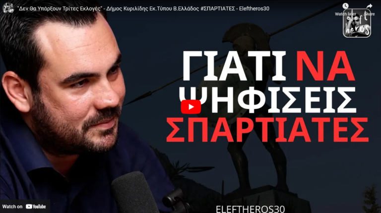 "Δεν Θα Υπάρξουν Τρίτες Εκλογές" - Δήμος Κυριλίδης Εκ.Τύπου Β.Ελλάδος - Eleftheros