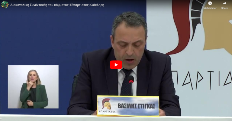 Διακαναλικη Συνέντευξη του κόμματος ΣΠΑΡΤΙΑΤΕΣ