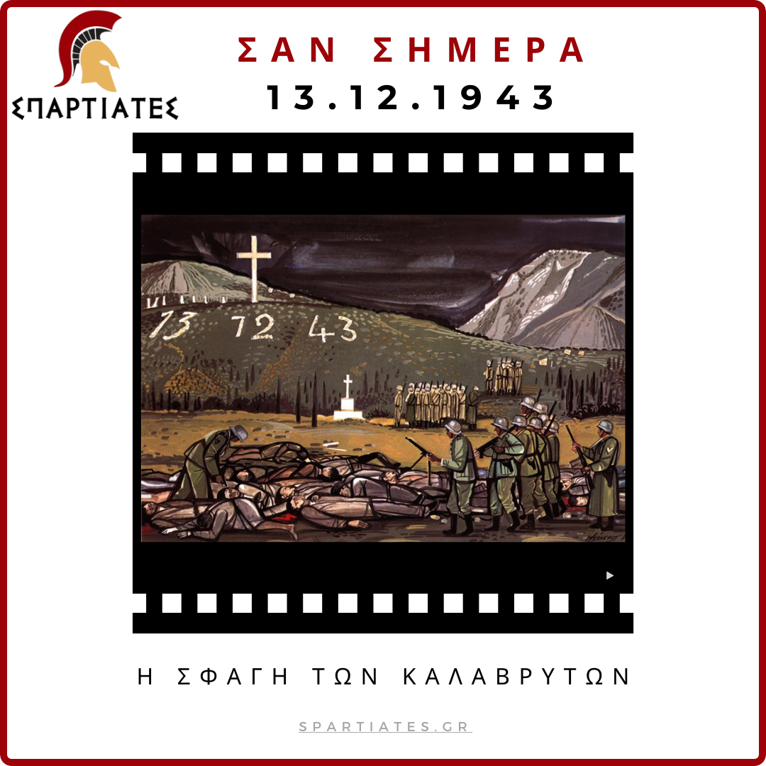 80 χρόνια από τη θηριωδία των στρατευμάτων των Ναζί στα Καλάβρυτα - Οι «ΣΠΑΡΤΙΑΤΕΣ» τιμούν την Ιστορία και τη Θυσία των Ηρώων μας!