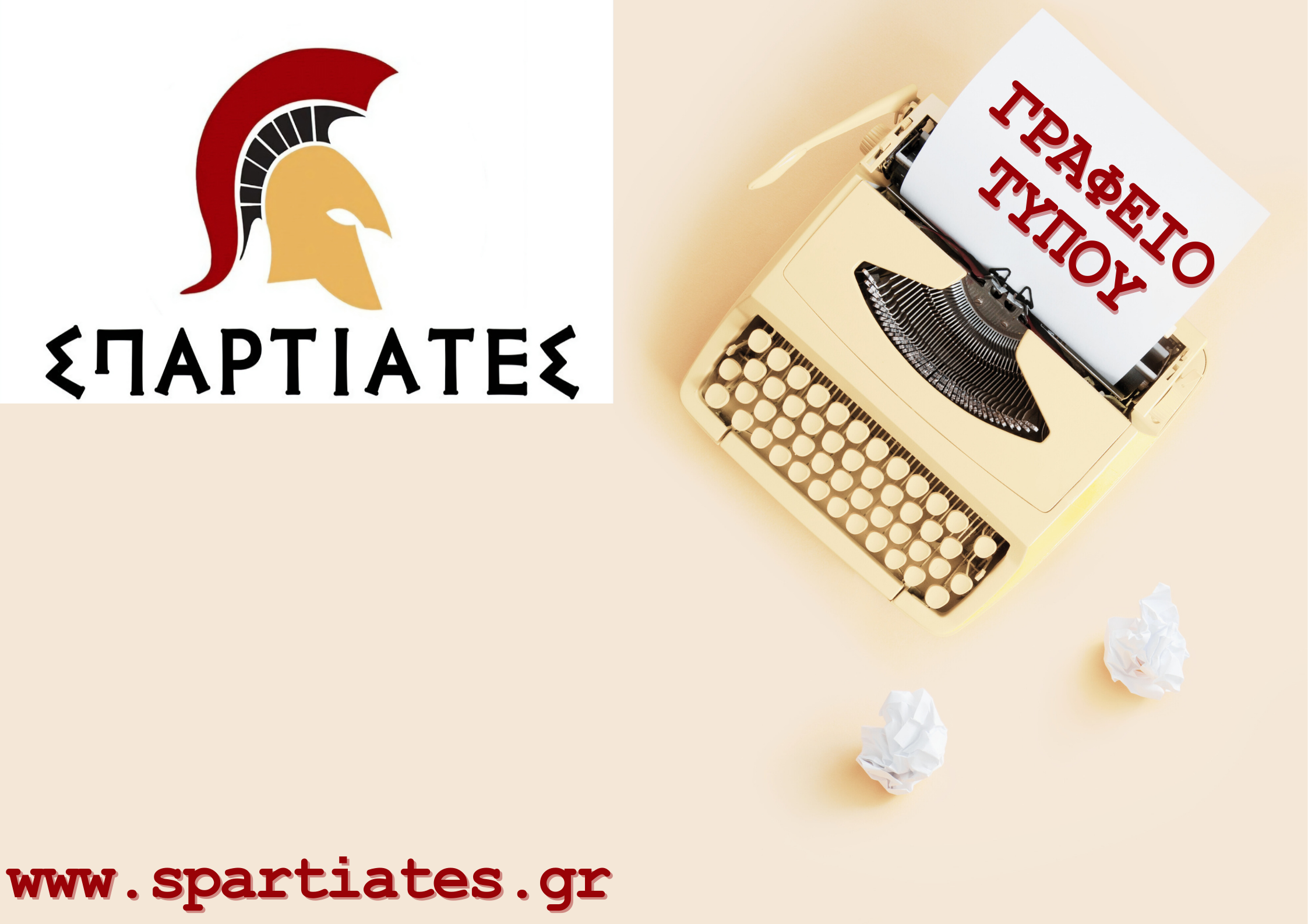 Οι βουλευτές, κ. Δημητροκάλλης Ι., κ. Κατσιβαρδάς Χ. και κ. Κόντης Ι. τίθενται εκτός της Κοινοβουλευτικής Ομάδας των «ΣΠΑΡΤΙΑΤΩΝ»