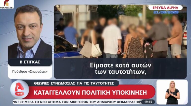 «ΣΠΑΡΤΙΑΤΕΣ»: «Όχι» στην μετατροπή των ανθρώπων σε αριθμούς – Δήλωση Β. Στίγκα για τις ηλεκτρονικές ταυτότητες στο Δελτίο Ειδήσεων του Alpha (Βίντεο)