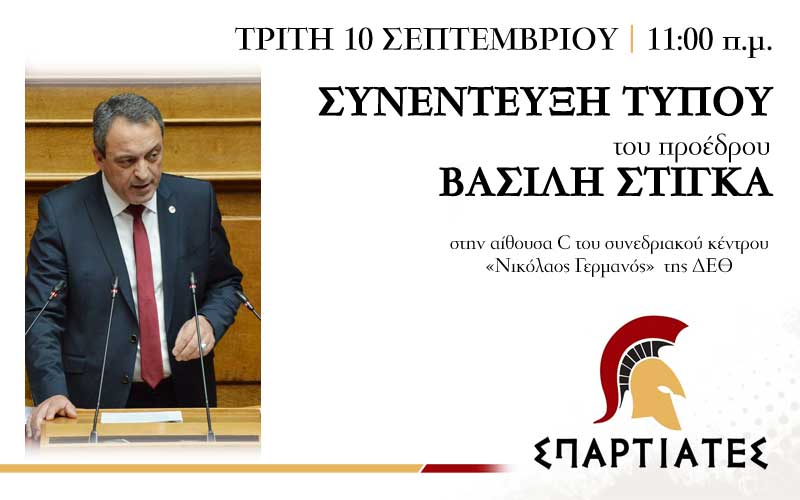 Συνεντεύξη Τύπου του Προέδρου της Κ.Ο. ΣΠΑΡΤΙΑΤΕΣ Βασίλη Στίγκα στην ΔΕΘ