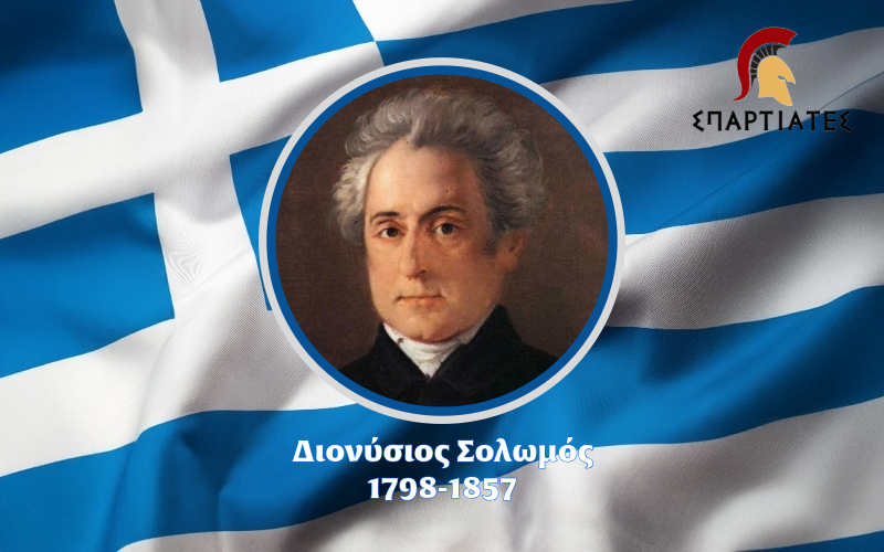 Σαν Σήμερα Γεννήθηκε ο Διονύσιος Σολωμός