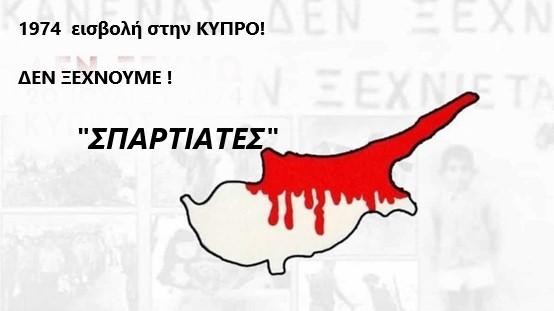 Οι «ΣΠΑΡΤΙΑΤΕΣ» δεν ξεχνούν την Μαύρη Επέτειο της εισβολής του Αττίλα στην Κύπρο, το 1974 !